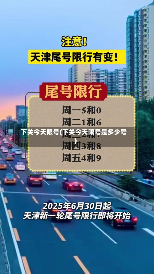 下关今天限号(下关今天限号是多少号)