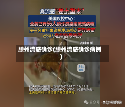滕州流感确诊(滕州流感确诊病例)