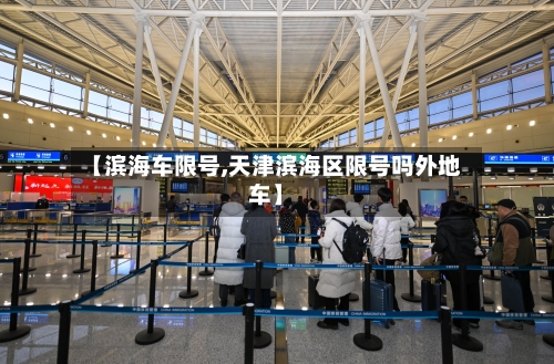 【滨海车限号,天津滨海区限号吗外地车】