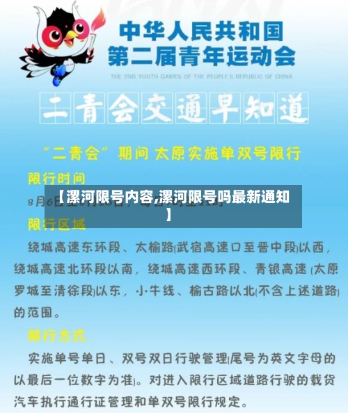 【漯河限号内容,漯河限号吗最新通知】-第3张图片