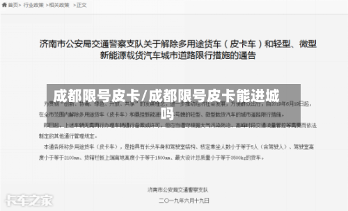 成都限号皮卡/成都限号皮卡能进城吗-第3张图片