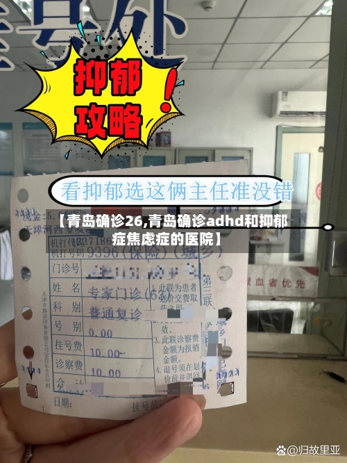 【青岛确诊26,青岛确诊adhd和抑郁症焦虑症的医院】