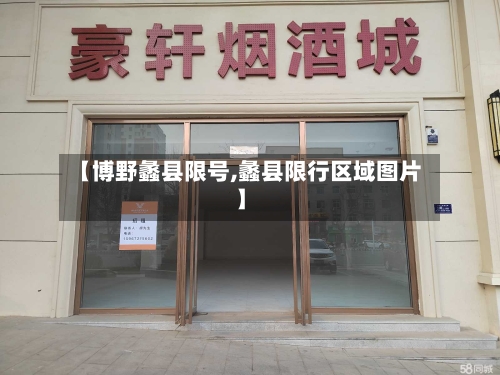 【博野蠡县限号,蠡县限行区域图片】-第3张图片