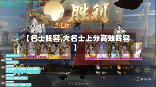 【名士阵容,大名士上分高效阵容】