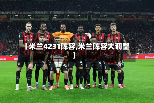 【米兰4231阵容,米兰阵容大调整】-第3张图片