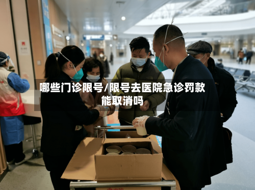 哪些门诊限号/限号去医院急诊罚款能取消吗