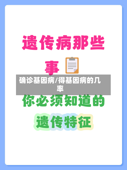 确诊基因病/得基因病的几率-第2张图片