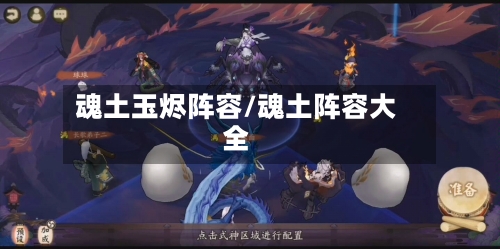 魂土玉烬阵容/魂土阵容大全-第2张图片