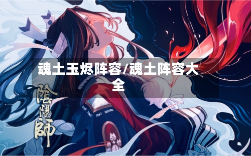 魂土玉烬阵容/魂土阵容大全