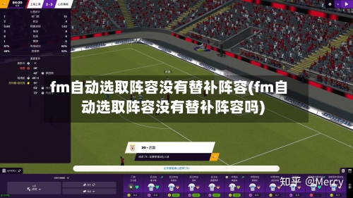 fm自动选取阵容没有替补阵容(fm自动选取阵容没有替补阵容吗)