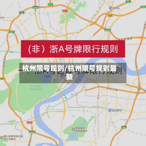 杭州限号规则/杭州限号规则最新-第3张图片