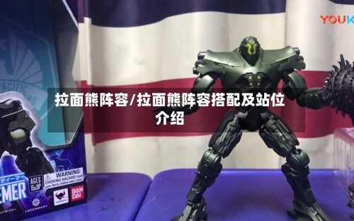 拉面熊阵容/拉面熊阵容搭配及站位介绍