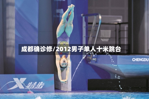成都确诊修/2012男子单人十米跳台-第3张图片