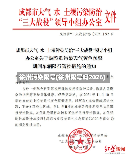 徐州污染限号(徐州限号吗2026)-第3张图片