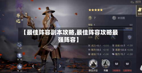 【最佳阵容副本攻略,最佳阵容攻略最强阵容】-第3张图片