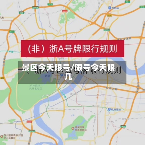 景区今天限号/限号今天限几-第3张图片