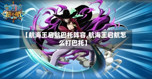 【航海王启航巴托阵容,航海王启航怎么打巴托】-第2张图片