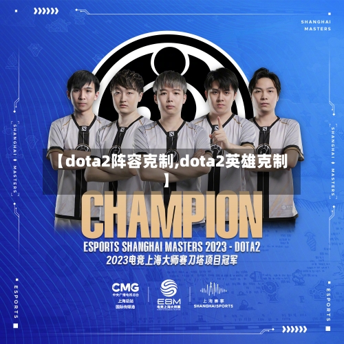 【dota2阵容克制,dota2英雄克制】