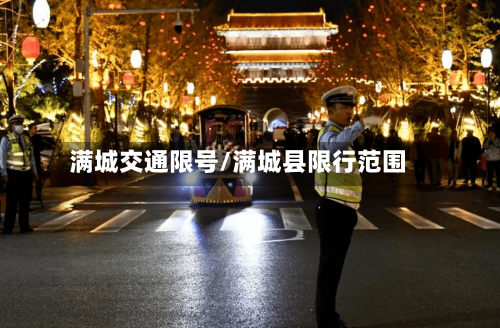 满城交通限号/满城县限行范围