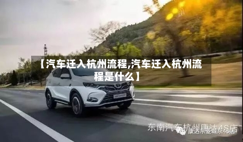 【汽车迁入杭州流程,汽车迁入杭州流程是什么】-第3张图片