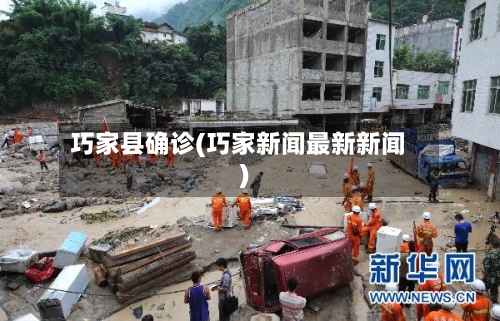巧家县确诊(巧家新闻最新新闻)