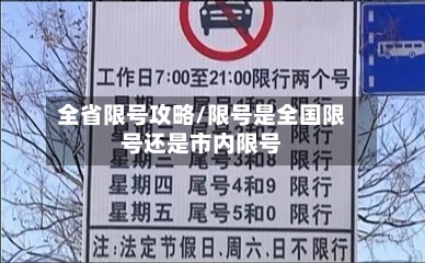 全省限号攻略/限号是全国限号还是市内限号-第2张图片
