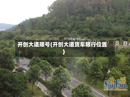 开创大道限号(开创大道货车限行位置)