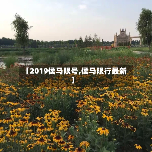 【2019侯马限号,侯马限行最新】-第2张图片