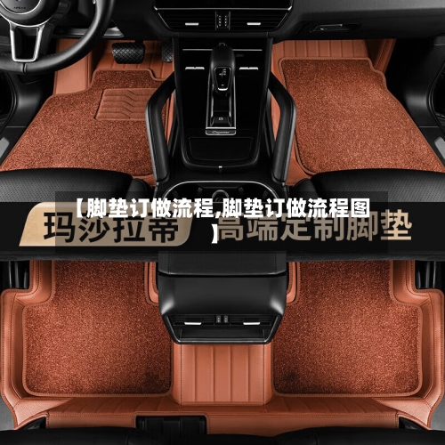 【脚垫订做流程,脚垫订做流程图】-第2张图片