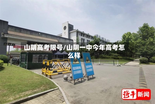 山阴高考限号/山阴一中今年高考怎么样
