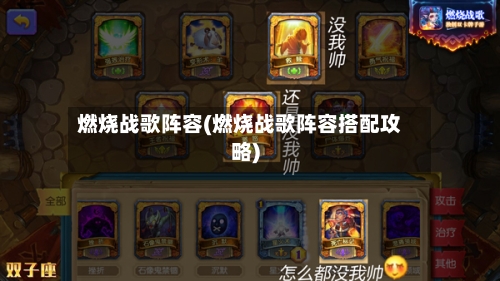 燃烧战歌阵容(燃烧战歌阵容搭配攻略)-第3张图片