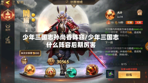 少年三国志孙尚香阵容/少年三国志什么阵容后期厉害