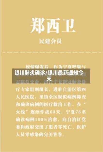 银川肺炎确诊/银川最新通知今天-第2张图片