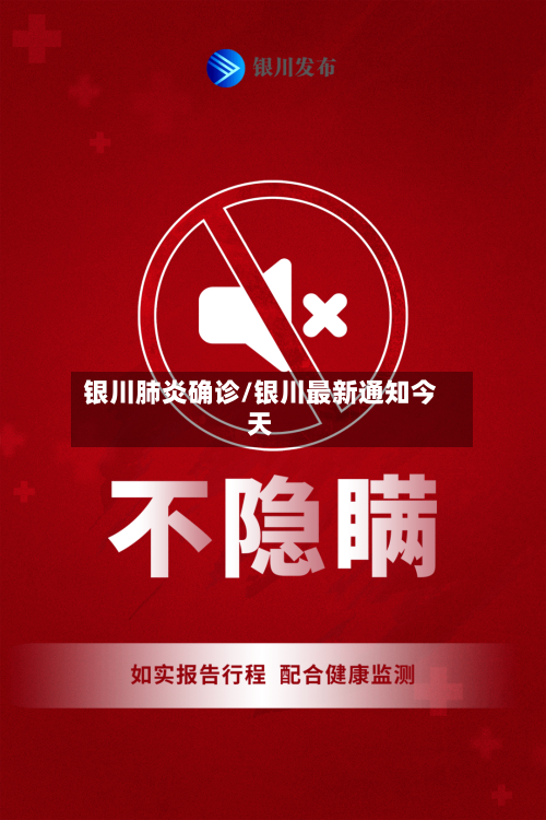 银川肺炎确诊/银川最新通知今天