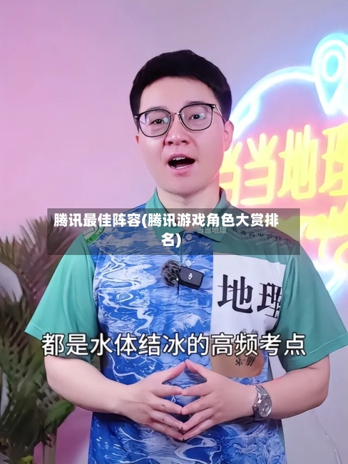 腾讯最佳阵容(腾讯游戏角色大赏排名)