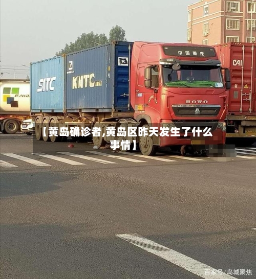 【黄岛确诊者,黄岛区昨天发生了什么事情】