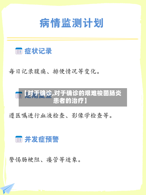 【对于确诊,对于确诊的艰难梭菌肠炎患者的治疗】