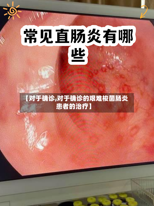【对于确诊,对于确诊的艰难梭菌肠炎患者的治疗】-第2张图片