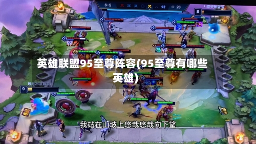 英雄联盟95至尊阵容(95至尊有哪些英雄)-第2张图片