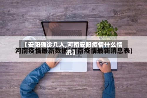 【安阳确诊几人,河南安阳疫情什么情况】-第2张图片