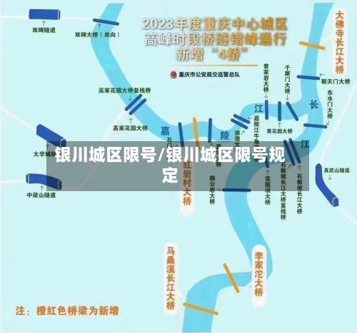 银川城区限号/银川城区限号规定-第2张图片