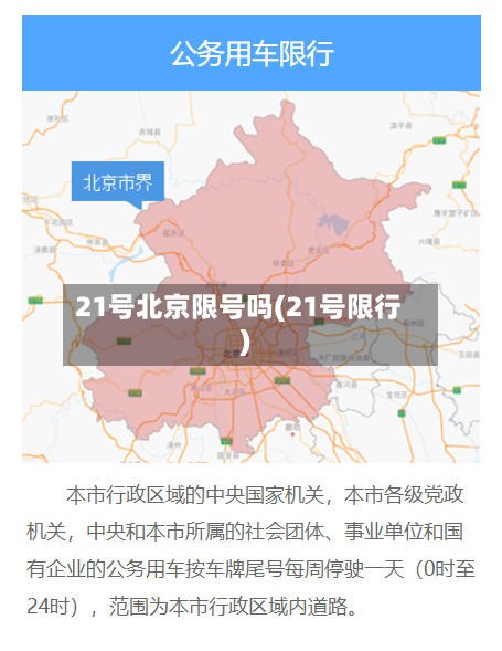 21号北京限号吗(21号限行)-第3张图片