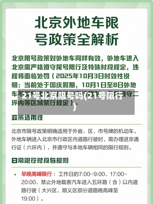 21号北京限号吗(21号限行)-第2张图片