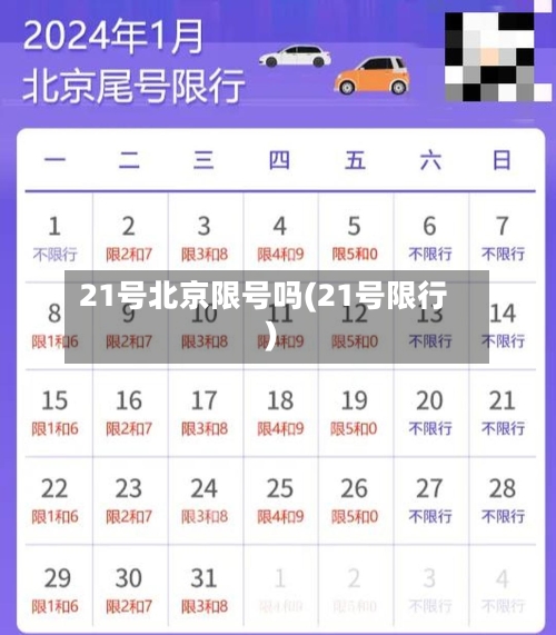 21号北京限号吗(21号限行)