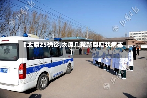 【太原25确诊,太原几粒新型冠状病毒】-第2张图片