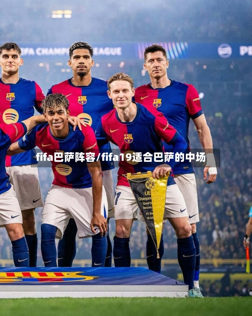 fifa巴萨阵容/fifa19适合巴萨的中场-第2张图片