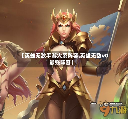 【英雄无敌手游火系阵容,英雄无敌v0最强阵容】-第2张图片
