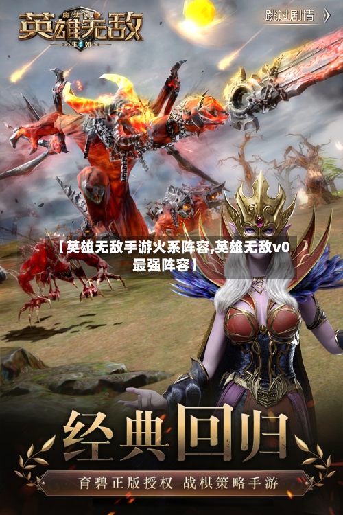 【英雄无敌手游火系阵容,英雄无敌v0最强阵容】-第3张图片