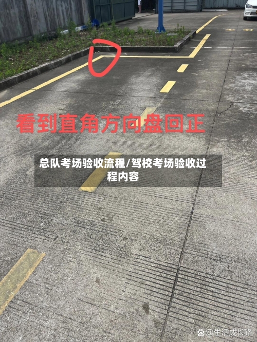 总队考场验收流程/驾校考场验收过程内容-第3张图片