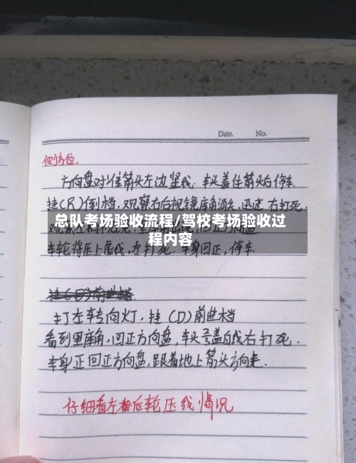 总队考场验收流程/驾校考场验收过程内容